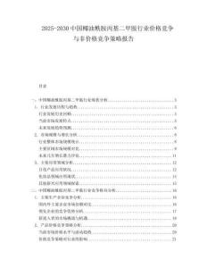 2025-2030中國(guó)椰油酰胺丙基二甲胺行業(yè)價(jià)格競(jìng)爭(zhēng)與非價(jià)格競(jìng)爭(zhēng)策略報(bào)告