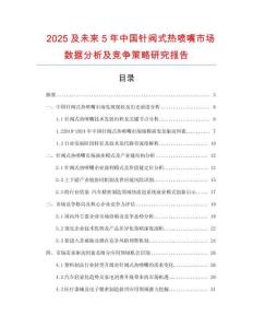 2025及未來5年中國針閥式熱噴嘴市場數據分析及競爭策略研究報告