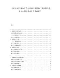 2025-2030舞臺燈光與音響效果設(shè)備行業(yè)市場現(xiàn)狀及未來創(chuàng)新技術(shù)發(fā)展策略報告