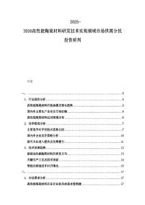 2025-2030高性能陶瓷材料研發(fā)技術(shù)實(shí)現(xiàn)領(lǐng)域市場(chǎng)供需分憂投資研判