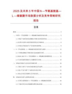 2025及未來5年中國Ｎ—芐氧基羰基—Ｌ—纈氨酸市場數(shù)據(jù)分析及競爭策略研究報告