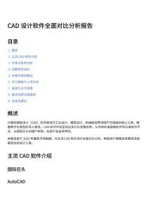 CAD軟件對(duì)比分析報(bào)告