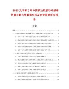 2025及未來5年中國鎖邊鎖底粉紅緞繡鳳凰布鞋市場數(shù)據(jù)分析及競爭策略研究報告