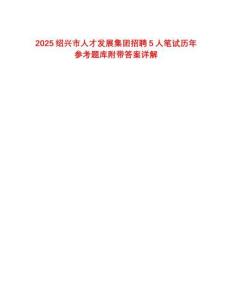 2025绍兴市人才发展集团招聘5人笔试历年参考题库附带答案详解