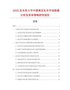 2025及未來5年中國(guó)高壓軋車市場(chǎng)數(shù)據(jù)分析及競(jìng)爭(zhēng)策略研究報(bào)告