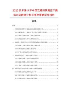 2025及未來5年中國雙錐回轉(zhuǎn)真空干操機(jī)市場(chǎng)數(shù)據(jù)分析及競(jìng)爭(zhēng)策略研究報(bào)告