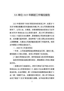 單位2025年群團(tuán)工作情況報(bào)告