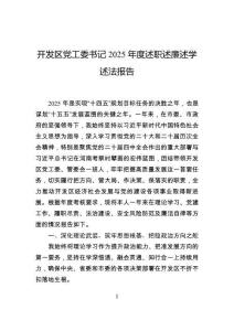 開發(fā)區(qū)黨工委書記2025年度述職述廉述學(xué)述法報(bào)告