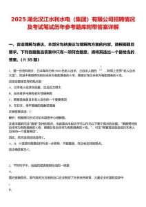 2025湖北汉江水利水电（集团）有限公司招聘情况及考试笔试历年参考题库附带答案详解