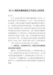 在镇党风廉政建设工作会议上的讲话