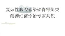 復(fù)雜性腹腔感染碳青霉烯類耐藥細菌診治專家共識2026