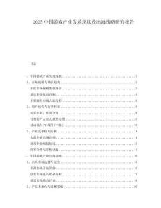 2025中國游戲產(chǎn)業(yè)發(fā)展現(xiàn)狀及出海戰(zhàn)略研究報(bào)告