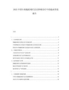 2025中國B細(xì)胞耗竭療法在腫瘤治療中的臨床價(jià)值報(bào)告