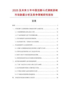 2025及未來(lái)5年中國(guó)活腳斗式課教排椅市場(chǎng)數(shù)據(jù)分析及競(jìng)爭(zhēng)策略研究報(bào)告