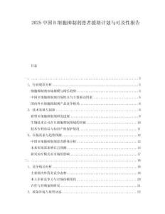 2025中國B細(xì)胞抑制劑患者援助計劃與可及性報告