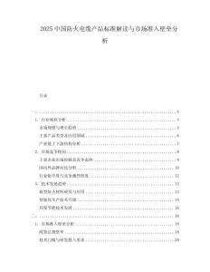 2025中國防火電纜產(chǎn)品標準解讀與市場準入壁壘分析