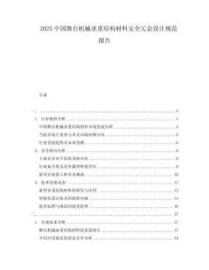 2025中國舞臺機(jī)械承重結(jié)構(gòu)材料安全冗余設(shè)計規(guī)范報告