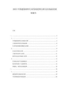 2025中國建筑材料行業(yè)發(fā)展趨勢分析及市場前景展望報告