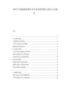 2025中國(guó)建筑裝飾燈具行業(yè)消費(fèi)趨勢(shì)與設(shè)計(jì)方向報(bào)告