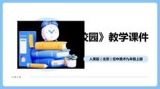 《畫校園》教學課件-2025-2026學年人美版（北京）初中美術九年級上冊