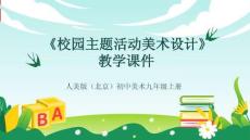 《校園主題活動美術設計》教學課件-2025-2026學年人美版（北京）初中美術九年級上冊