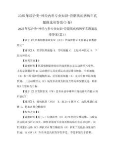 2025年綜合類-神經(jīng)內(nèi)科專業(yè)知識-骨骼肌疾病歷年真題摘選帶答案(5卷)