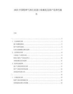 2025中國特種氣體行業進口依賴度及國產化替代報告