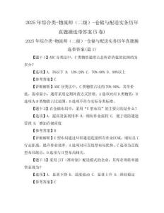 2025年綜合類-物流師（二級）-倉儲與配送實務(wù)歷年真題摘選帶答案(5卷)