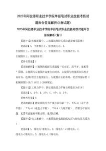 2025年阿拉善職業(yè)技術(shù)學(xué)院?jiǎn)握泄P試職業(yè)技能考核試題庫(kù)含答案解析(5套試題)