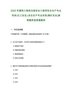 2025年建筑工程類注冊(cè)安全工程師安全生產(chǎn)專業(yè)實(shí)務(wù)(化工安全)-安全生產(chǎn)專業(yè)實(shí)務(wù)(煤礦安全)參考題庫(kù)