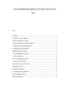 2025B細(xì)胞抑制劑在慢性炎癥性疾病中的應(yīng)用評估報(bào)告