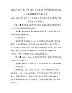 2025年綜合類-神經(jīng)內(nèi)科專業(yè)知識-神經(jīng)肌內(nèi)接頭疾病歷年真題摘選帶答案(5卷)