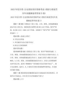 2025年綜合類-公安消防崗位資格考試-消防行政處罰歷年真題摘選帶答案(5卷)