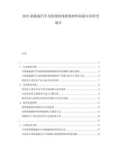 2025新能源汽车电机绕组线绝缘材料创新应用研究报告