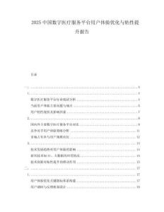 2025中国数字医疗服务平台用户体验优化与粘性提升报告