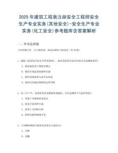 2025年建筑工程類注冊(cè)安全工程師安全生產(chǎn)專業(yè)實(shí)務(wù)(其他安全)-安全生產(chǎn)專業(yè)實(shí)務(wù)(化工安全)參考題庫(kù)