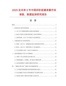 2025及未來5年中國仰臥板健身器市場調查、數據監測研究報告