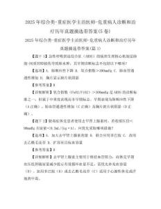 2025年綜合類-重癥醫(yī)學(xué)主治醫(yī)師-危重病人診斷和治療歷年真題摘選帶答案(5卷)