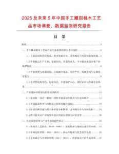2025及未來5年中國手工雕刻桃木工藝品市場調(diào)查、數(shù)據(jù)監(jiān)測研究報告