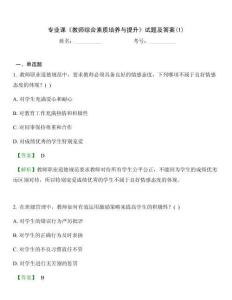 專業課《教師綜合素質培養與提升》試題及答案(1)