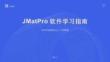 JMatPro軟件學習指南