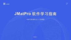 JMatPro軟件學(xué)習(xí)指南