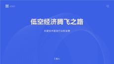 低空經(jīng)濟(jì)騰飛之路