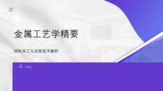 金屬工藝學(xué)精要