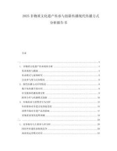 2025非物質(zhì)文化遺產(chǎn)傳承與創(chuàng)新傳播現(xiàn)代傳播方式分析報告書