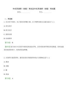 中式烹调师（初级）考试及中式烹调师（初级）考试题