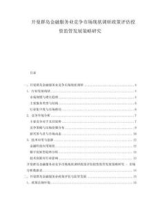 開(kāi)曼群島金融服務(wù)業(yè)競(jìng)爭(zhēng)市場(chǎng)現(xiàn)狀調(diào)研政策評(píng)估投資監(jiān)管發(fā)展策略研究