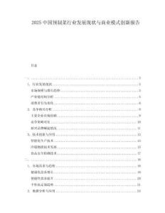 2025中國預制菜行業發展現狀與商業模式創新報告