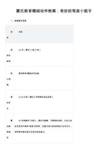 蒙氏教育精細動作教案：奇妙的彎曲小能手