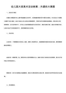 幼兒園大班美術活動教案：外婆的大葵扇